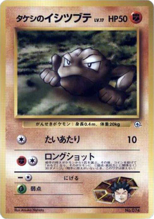 Brock's Geodude (LV.17) [City Gym Decks]
