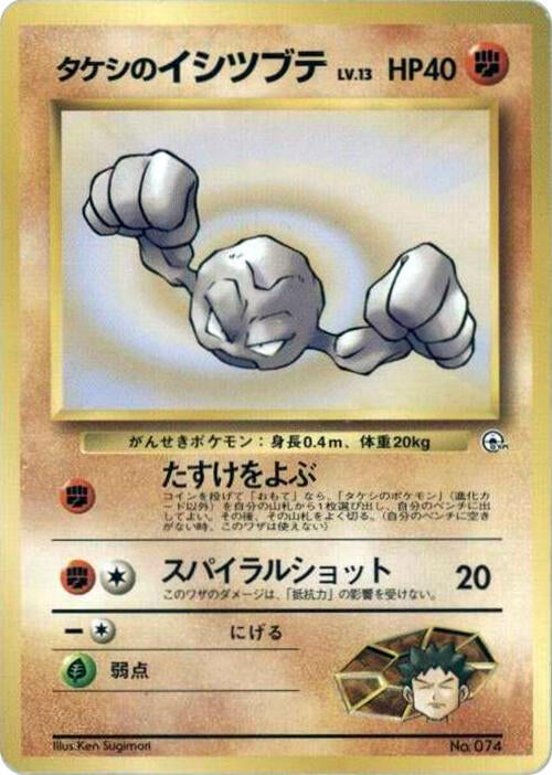 Brock's Geodude (LV.13) [City Gym Decks]