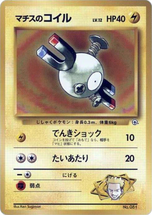 Lt. Surge's Magnemite (LV.12) [City Gym Decks]