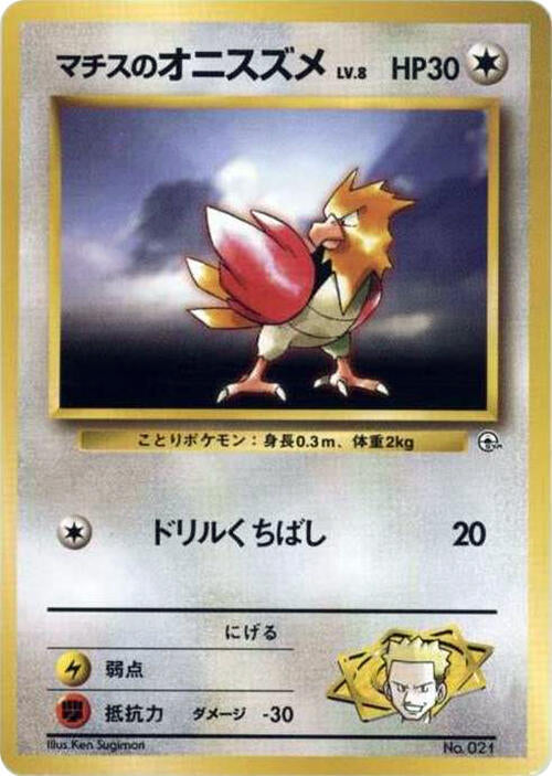 Lt. Surge's Spearow [City Gym Decks]