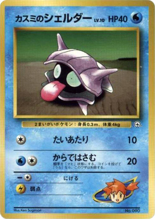Misty's Shellder [City Gym Decks]