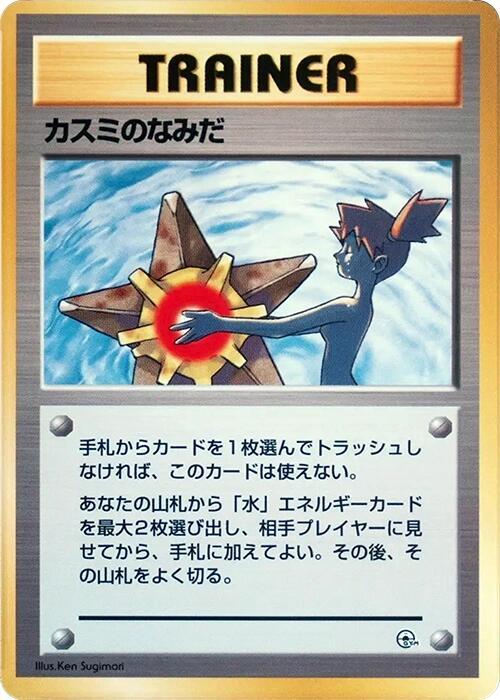Misty's Tears [City Gym Decks]