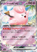 Lillie's Clefairy ex (033/100) [SV9: Battle Partners]