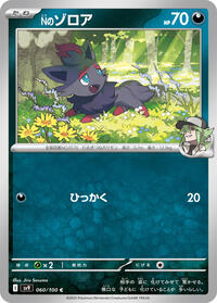N's Zorua (060/100) [SV9: Battle Partners]