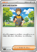 Brock's Scouting (096/100) [SV9: Battle Partners]