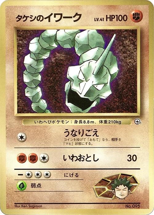 Brock's Onix [CoroCoro Promotional Cards]