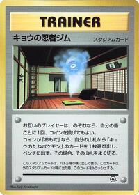 Koga's Ninja Gym [CoroCoro Promotional Cards]