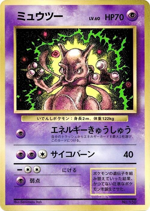 Mewtwo [CoroCoro Promotional Cards]