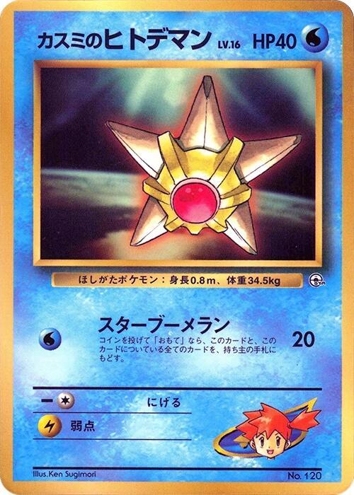 Misty's Staryu [CoroCoro Promotional Cards]