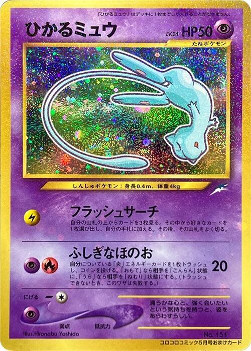 Shining Mew [CoroCoro Promotional Cards]