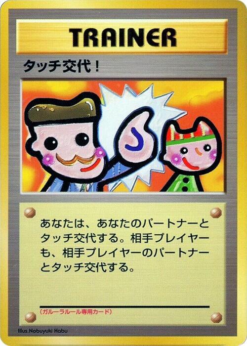 Touch Change! [Pokemon Card Fan Club]