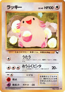Chansey [Vending Machine cards Series 1 (Blue)]