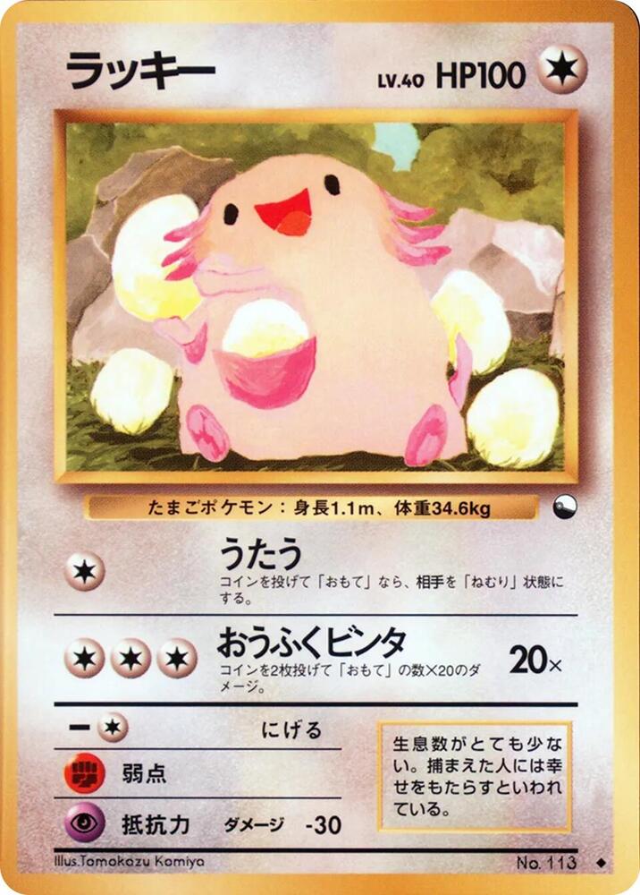 Chansey [Vending Machine cards Series 1 (Blue)]