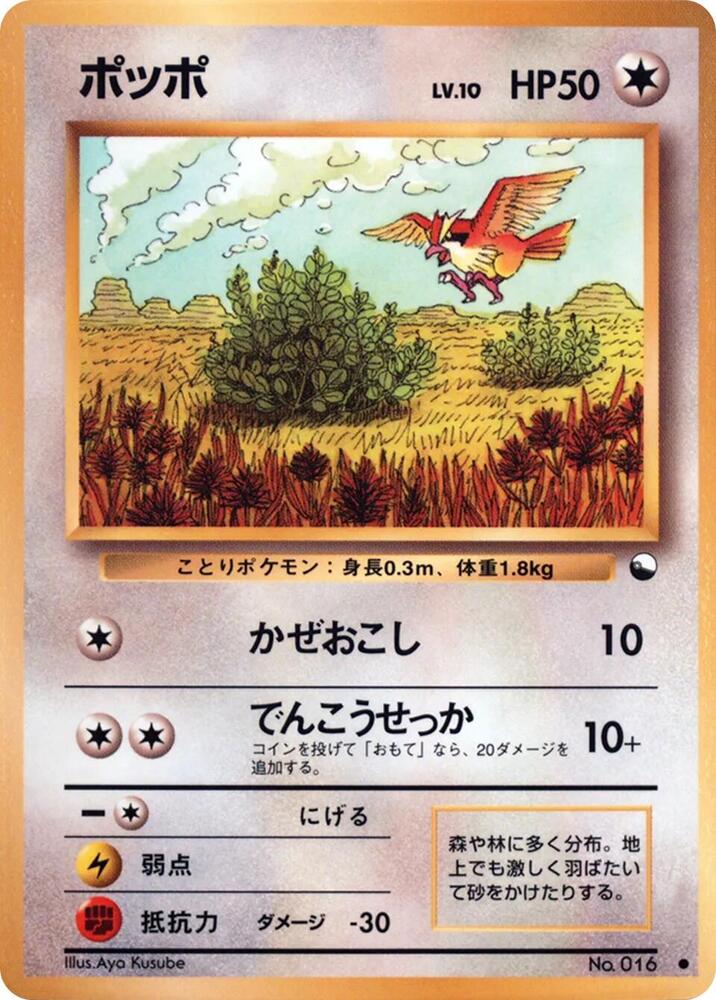 Pidgey [Vending Machine cards Series 1 (Blue)]