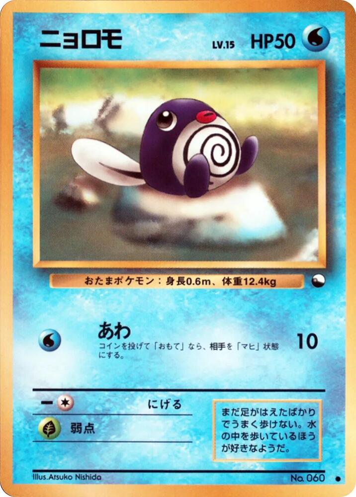 Poliwag [Vending Machine cards Series 1 (Blue)]
