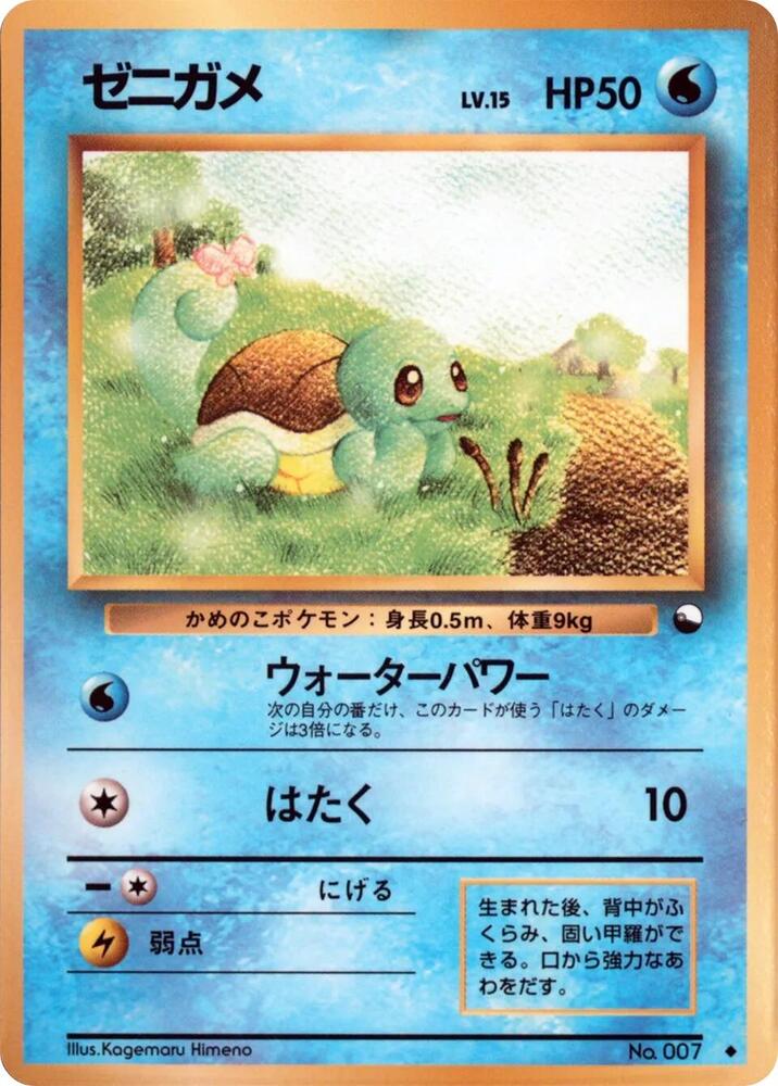 Squirtle [Vending Machine cards Series 1 (Blue)]