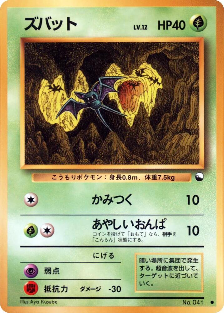 Zubat [Vending Machine cards Series 1 (Blue)]