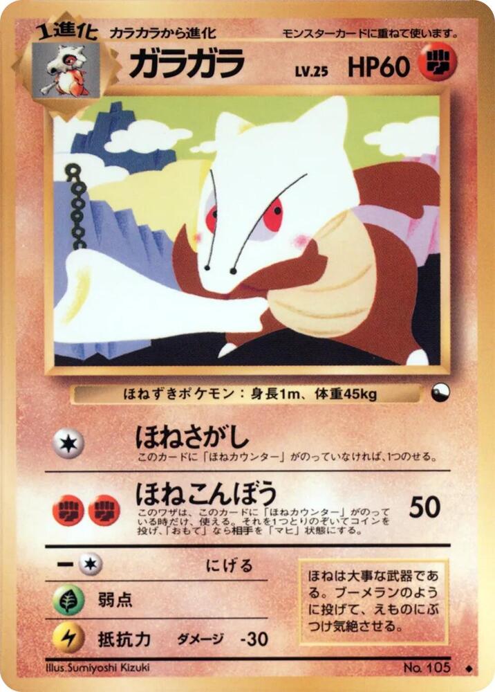 Marowak [Vending Machine cards Series 2 (Red)]