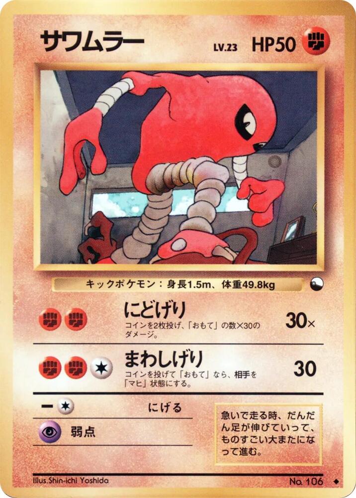 Hitmonlee [Vending Machine cards Series 2 (Red)]