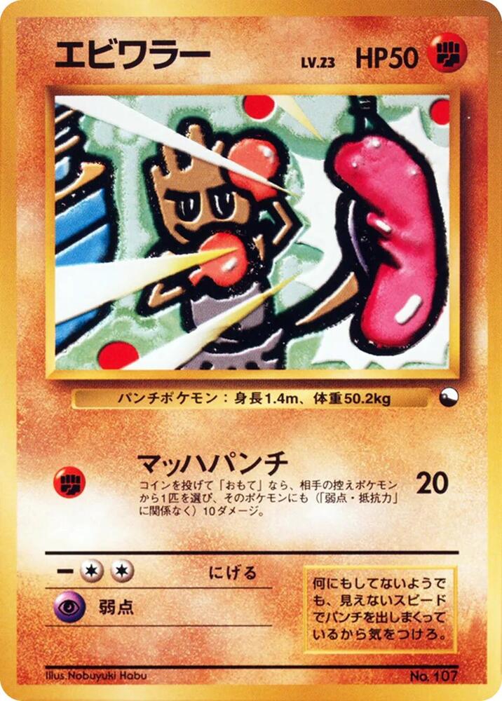 Hitmonchan [Vending Machine cards Series 2 (Red)]