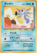 Horsea [Vending Machine cards Series 3 (Green)]