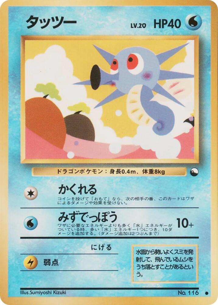 Horsea [Vending Machine cards Series 3 (Green)]