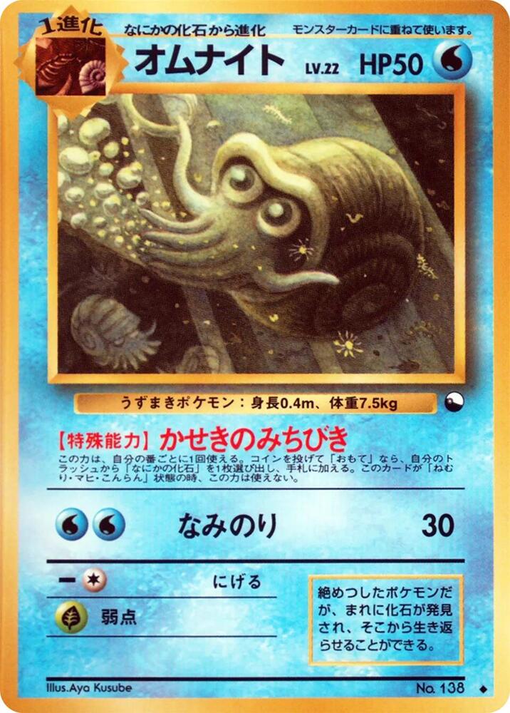 Omanyte [Vending Machine cards Series 3 (Green)]