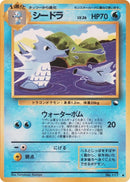 Seadra [Vending Machine cards Series 3 (Green)]