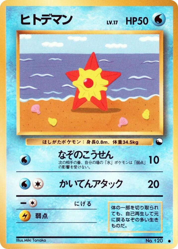Staryu [Vending Machine cards Series 3 (Green)]
