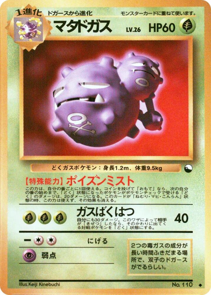 Weezing [Vending Machine cards Series 3 (Green)]