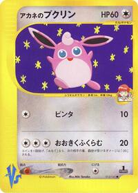 Whitney's Wigglytuff (015/141) [Pokemon VS]