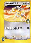 Falkner's Dodrio (004/141) [Pokemon VS]