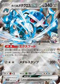 Steven's Metagross ex (007/018) [SV: ex Starter Set Steven's Beldum & Metagross ex]
