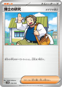 Professor's Research (016/018) [SV: ex Starter Set Steven's Beldum & Metagross ex]