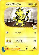 Jasmine's Electabuzz (029/141) [Pokemon VS]