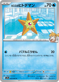 Misty's Staryu (023/063) [SV9a: Heat Wave Arena]