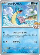 Misty's Lapras (027/063) [SV9a: Heat Wave Arena]