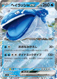 Dondozo ex (032/063) [SV9a: Heat Wave Arena]