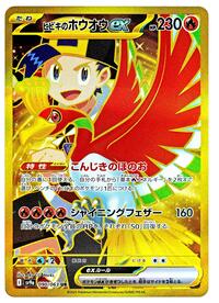 Ethan's Ho-Oh ex - 090/063 (090/063) [SV9a: Heat Wave Arena]