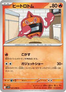 Heat Rotom (021/098) [SV10: The Glory of Team Rocket]