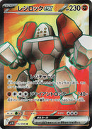 Regirock ex - 115/098 (115/098) [SV10: The Glory of Team Rocket]