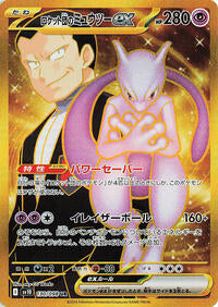 Team Rocket's Mewtwo ex - 130/098 (130/098) [SV10: The Glory of Team Rocket]
