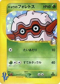 Koga's Forretress (080/141) [Pokemon VS]