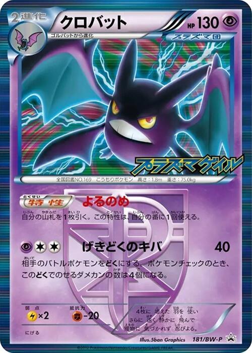 Crobat - Team Plasma - 181/BW-P (181/BW-P) [BW-P Promotional cards]