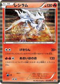 Reshiram - 051/BW-P (051/BW-P) [BW-P Promotional cards]
