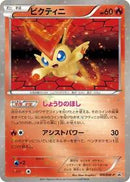 Victini - 109/BW-P (109/BW-P) [BW-P Promotional cards]