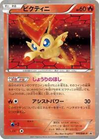 Victini - 109/BW-P (109/BW-P) [BW-P Promotional cards]