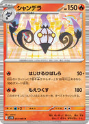 Chandelure - 017/086 (017/086) [SV11B: Black Bolt]