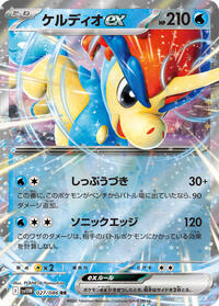 Keldeo ex - 027/086 (027/086) [SV11W: White Flare]