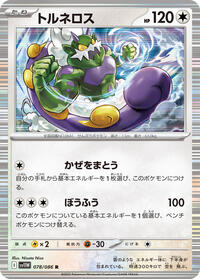 Tornadus - 078/086 (078/086) [SV11W: White Flare]